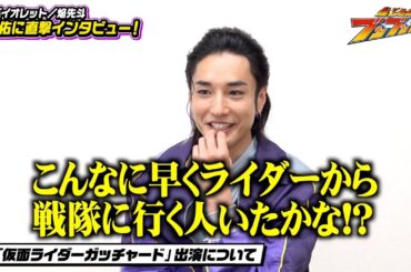 【爆上戦隊ブンブンジャー】ブンバイオレット役・宮澤佑を徹底解剖！変身ポーズ披露＆一問一答で素顔に迫る！！
