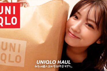 【UNIQLO購入品】秋冬の新作可愛すぎて人気アイテムを大量買い🛍️🤎｜ヘビロテ服厳選５点