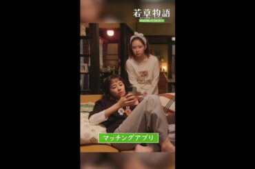 【#若草物語】第3話切り抜き🎬「マッチングアプリ👫」#堀田真由  #仁村紗和 #畑芽育 #shorts