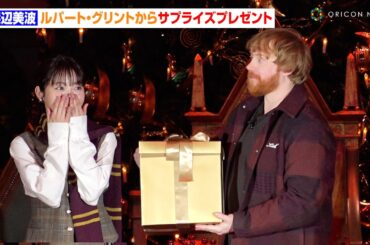 浜辺美波、“ロン役”ルパート・グリントからのサプライズプレゼントに感極まる　『ホグワーツ・イン・ザ・スノー 日本初上陸記念  大広間ライトアップセレモニー』