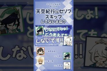 天空紀行のセリフスキップしてないよね？【原神/テイワット放送局/村瀬歩/堀江瞬/古賀葵/前野智昭/ウェンティ/鍾離/パイモン/声優】#shorts