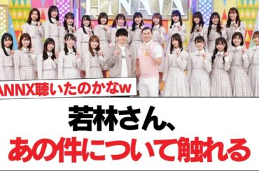 【日向坂46】若林さん、あの件について触れる【オードリーのANN】【日向坂で会いましょう】#日向坂46 #日向坂で会いましょう #乃木坂46 #櫻坂46