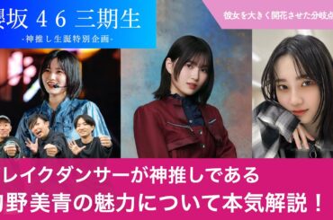 【櫻坂46 三期生】ダンサーが神推しの的野美青の魅力について徹底解説！/ 彼女を大きく開花させてた分岐点とは？【的野美青生誕祭】的野美青神推し認定YouTuberプレゼンツ