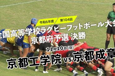 第104回全国高校ラグビーフットボール大会京都府予選決勝「京都工学院×京都成章」