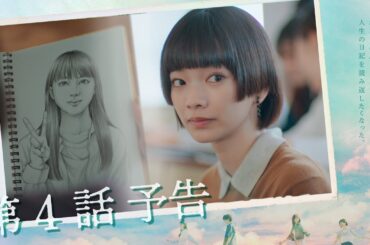 10月クールドラマ「マイダイアリー」第4話30秒予告〜似顔絵と大事な人〜