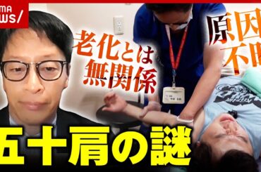 【20代でも発症】強烈な痛み襲う五十肩「老化とは関係ない」「なぜ起きるか全くの謎」医師に聞く｜ABEMA的ニュースショー