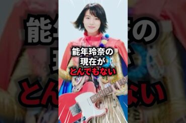 能年玲奈の現在がとんでもない #能年玲奈 #雑学 #芸人 #芸能人 #お笑い #shorts