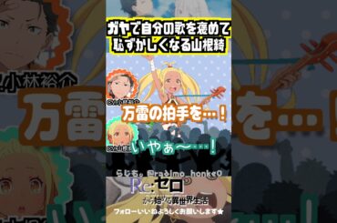 【リゼロ】ガヤに参加して恥ずかしくなる山根綺w #小林裕介 #山根綺