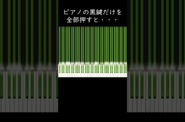 【大発見】ピアノの黒鍵だけを全部押すと・・・ #shorts