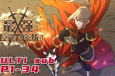 🔔🔔🔔最强反套路系统 第二季 |The strongest anti-routine system S2 EP1-34 Multi Sub 1080P