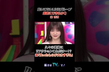 動いてないLINEグループ既読にできるかQ #有吉クイズ #有吉弘行  #森香澄 #shorts
