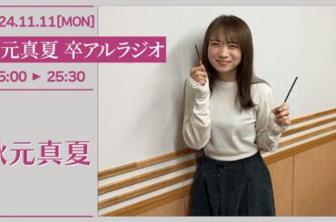 秋元真夏　卒アルラジオ 【2024-11-11】