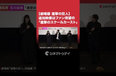 #梶裕貴＆#石川由依、ファン待望の「#進撃のスクールカースト」アニメ化を語る！#進撃の巨人 #shorts