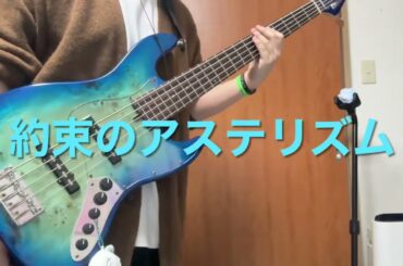 約束のアステリズム - 水瀬いのり 【LIVE Ver. Guitar & Bass Cover】withオタクコーラス