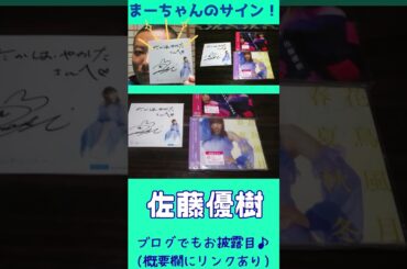 【歌手🎤】佐藤優樹ちゃんから、初めてサインゲット！｜元モーニング娘。【アイドル ハロプロ】 開封の儀 ティザー映像 #shorts
