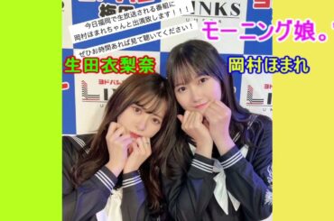 モーニング娘。'24 地方ラジオ 生田衣梨奈+岡村ほまれ 11/08 2本