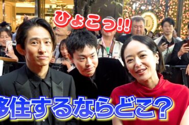 三宅健に井上真央が移住するなら？　菅田将暉もひょっこり　『第37回東京国際映画祭』