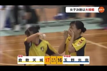 試合終了間際に逆転！倉敷天城がインハイ出場・玉野光南を下す　岡山県ハンドボール高校新人大会女子決勝 (24/11/11 18:00)