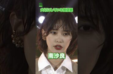 【南沙良】大切にしている価値観　#南沙良　#shorts