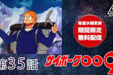 サイボーグ００９　第35話[公式]