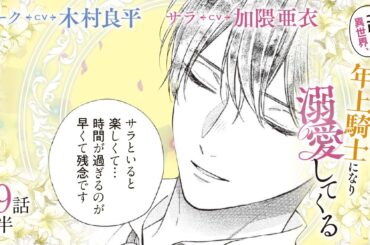 CV:木村良平 / 加隈亜衣 【漫画】『二度目の異世界、少年だった彼は年上騎士になり溺愛してくる』4巻 ＃19話後半