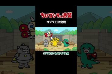 「ゴジラ王決定戦 」TVアニメ『 ちびゴジラの逆襲 』
