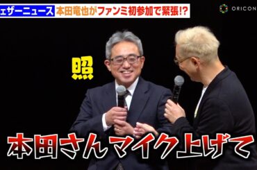 【ウェザーニュース】本田竜也、初ファンミに緊張もお茶目な素顔丸出し！？ 宇野沢達也＆芳野達郎とほっこりトーク　『ウェザーニュース ファンミーティング 2024』