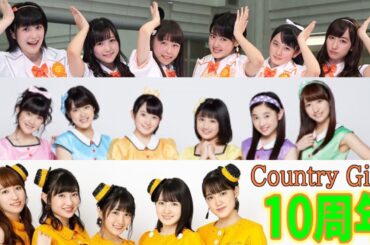 カントリー・ガールズ結成10周年記念 BEST SONG 投票企画 結果発表