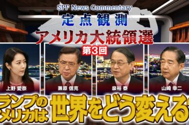 【定点観測・アメリカ大統領選】BS11特別番組第３回「トランプ氏返り咲きで東アジアの安全保障は？」 出演は兼原信克常務理事、泉裕泰、山崎幸二両上席フェロー、キャスターは上野愛奈さん（11月10日放送）