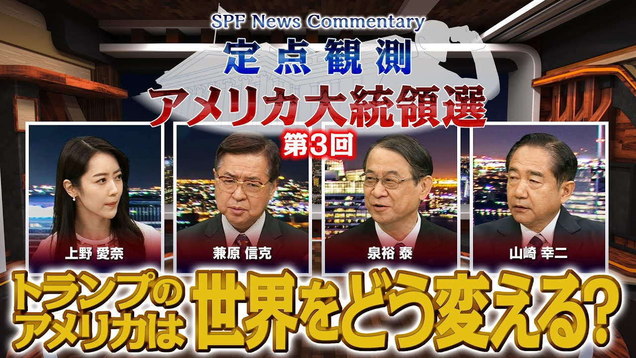 【定点観測・アメリカ大統領選】BS11特別番組第3回「トランプ氏返り咲きで東アジアの安全保障は?」 出演は兼原信克常務理事、泉裕泰、山崎幸二両上席フェロー、キャスターは上野愛奈さん(11月10日放送) 【定点観測・アメリカ大統領選】BS11特別番組第3回「トランプ氏返り咲きで東アジアの安全保障は?」 出演は兼原信克常務理事、泉裕泰、山崎幸二両上席フェロー、キャスターは上野愛奈さん(11月10日放送)