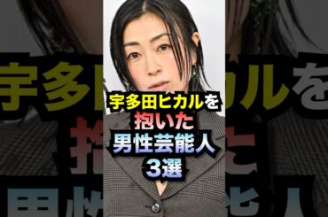 宇多田ヒカルを抱いた男性芸能人3選#shorts #宇多田ヒカル #芸能人