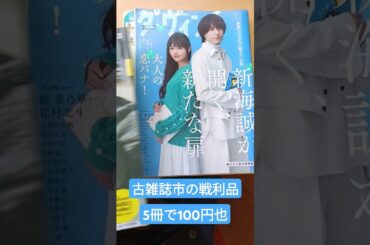 古雑誌市での戦利品 5冊で100円でした #shortvideo #shorts #short #shortsvideo #shortsfeed  #books #sdgs #recycle #eco