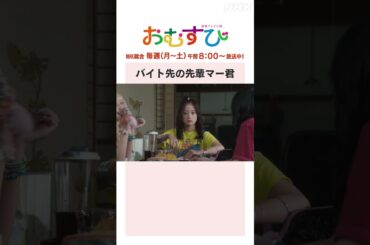 【#橋本環奈】#田村芽実 #岡本夏美 #みりちゃむ #谷藤海咲 バイト先の先輩マー君 NHK総合 毎週(月～土)午前8:00～ | #朝ドラおむすび | NHK | #shorts
