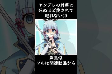 【声真似】ヤンデレの綾華に死ぬほど愛されて眠れないCD #shorts #原神 #声真似