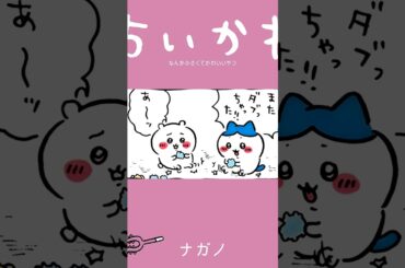 【かわいい】またダブっちゃった #ちいかわ