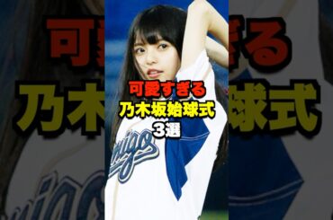 可愛すぎる乃木坂始球式3選 #野球 #プロ野球 #乃木坂46
