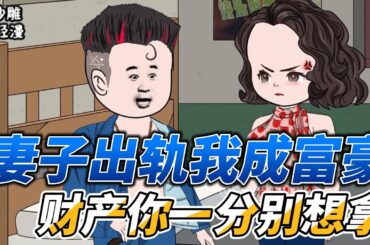 [MULTI SUB]年代动画【妻子出轨我成亿万富豪，离婚后的财产你一分别想拿】一跃而下，重生九零，从头开始！ #沙雕轻漫 #SDQM