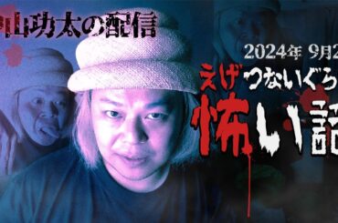 えげつないぐらい怖い話 〜2024年9月2日〜 中山功太の配信