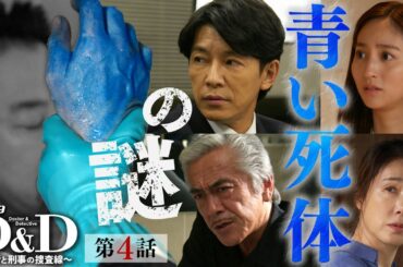 Ｄ＆Ｄ 〜医者と刑事の捜査線〜 | 第4話 青色の死体と青色の怨念▼3年前の事件から始まる医療界の闇を暴く!!
