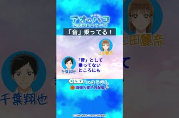[切り抜き]「音」乗ってる！『アオのハコ』公式WEBラジオ、略して「ハコラジ！」第1回より｜パーソナリティ: 上田麗奈　ゲスト:千葉翔也│#アニハコ