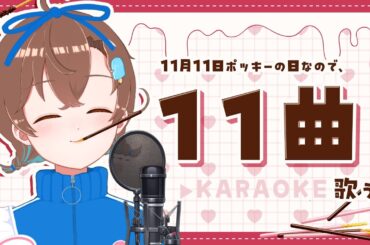 【 #縦型歌枠 】ポッキーの日なので11曲歌う！11本ポッキーも食べる！【 #Vtuber #言ノ葉みくろ 】 #Shorts #みくろすとりぃーむ