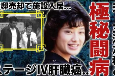 山口百恵のステージⅣの肝臓癌の極秘闘病...夫・三浦友和との豪邸を売却して"施設入居"した現在に涙が止まらない...「いい日旅立ち」で有名な元アイドルの次男が精神崩壊...現在の年収額に言葉を失う..