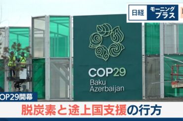 COP29開幕 脱炭素と途上国支援の行方【日経モープラFT】
