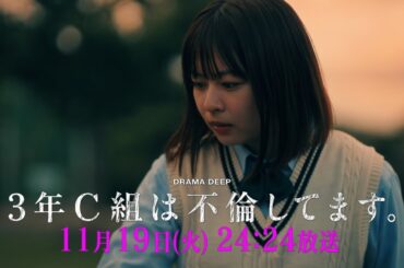 第8話予告！【３年C組は不倫してます。】11月19日（火）24:24放送【日テレドラマ公式】