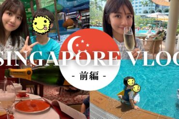 【前編】シンガポール旅行／ホテルでのんびり♪遊んで食べて飲む笑
