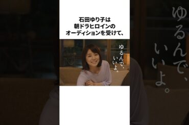 石田ゆり子の雑学#石田ゆり子 #雑学