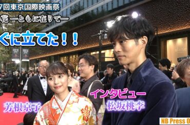 【インタビュー】芳根京子「すぐに立てた！」松坂桃李「ニュースで見たよ」【第37回東京国際映画祭 サウンドバイツ】