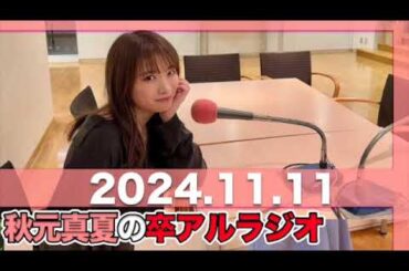 秋元真夏 卒アルラジオ 【2024.11.11】 #秋元真夏#卒アルラジオ #乃木坂