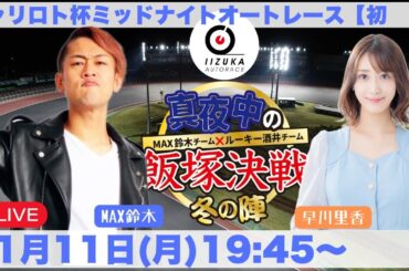 2024/11/11(月)飯塚オート公式「真夜中の飯塚決戦」今月からの新番組！！　チャリロト杯ミッドナイトオートレース初日