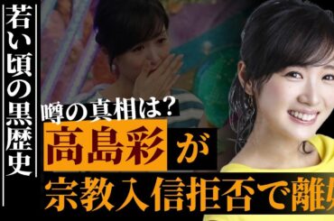 高島彩が夫・北川悠仁の宗教に入信拒否で離婚の真相…"アヤパン"として知られる元フジテレビアナウンサーの黒歴史が明らかに…悲惨すぎる彼女と子供の現在に言葉を失う…